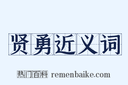贤勇近义词是什么意思的图片